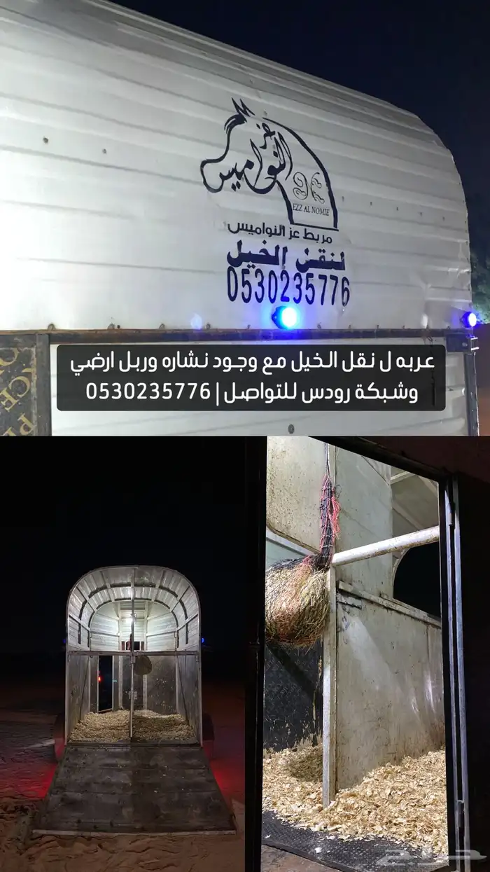 عربة ل نقل الخيل . 0