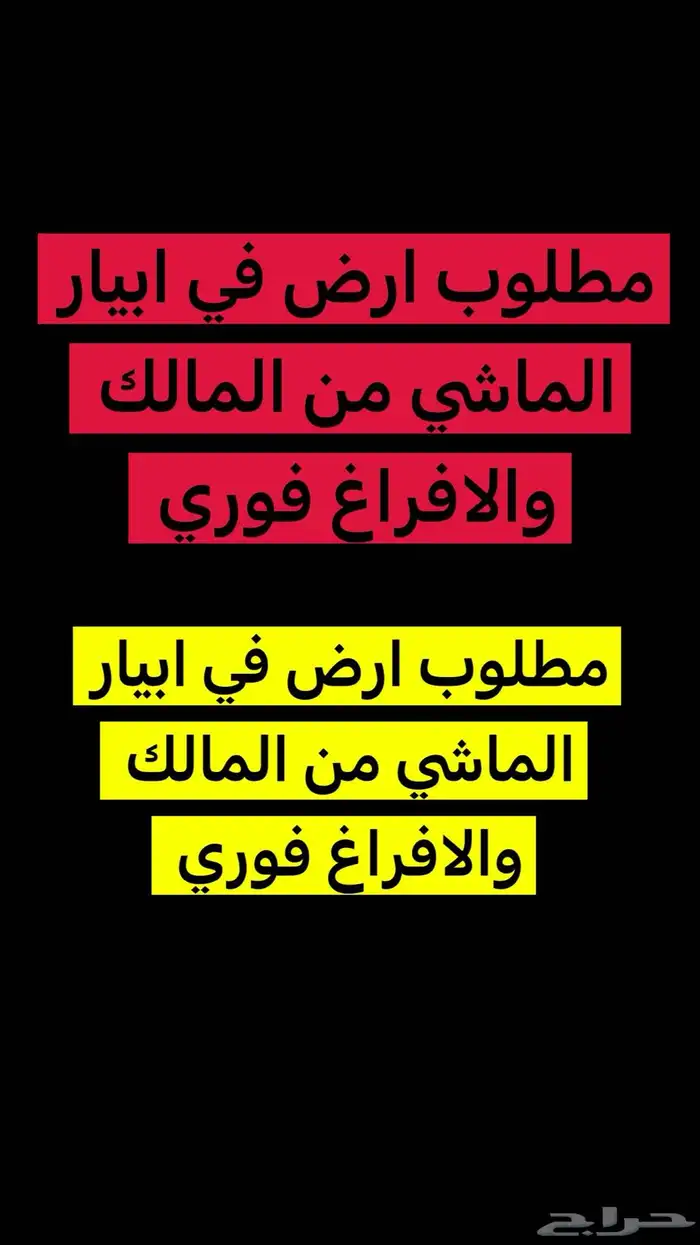 مطلوب ارض من المالك في ابيار الماشي 0