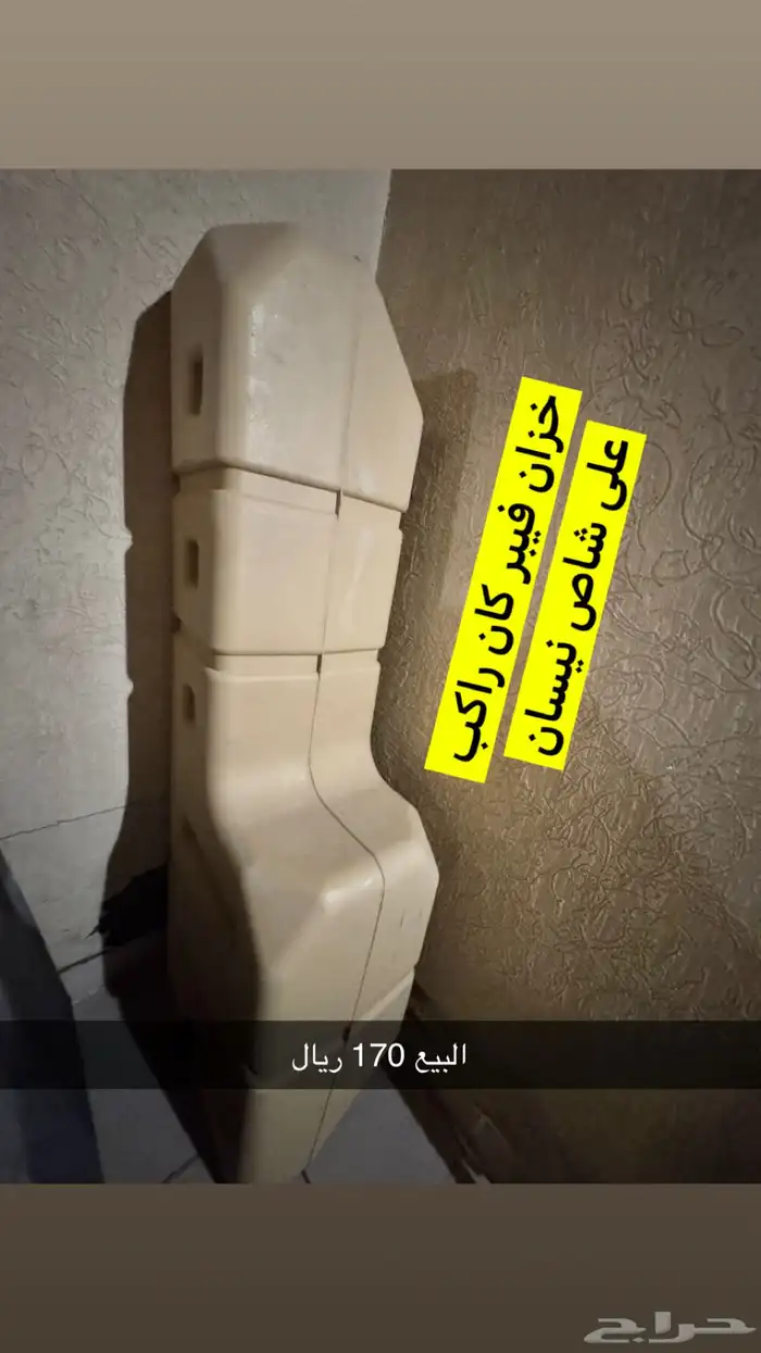 للبيع ثلاجه خزان فراش بطارية خيمه سرير رافعه مسجل رواق كرسي 1