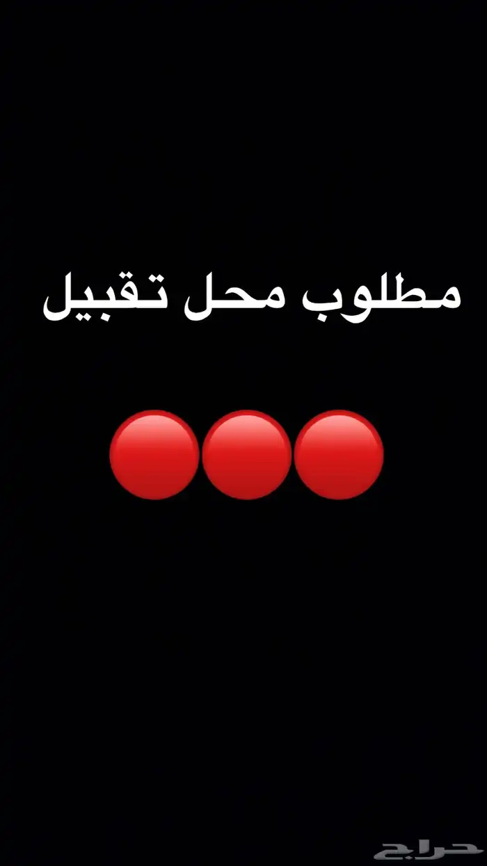 مطلوب محل تقبيل 0