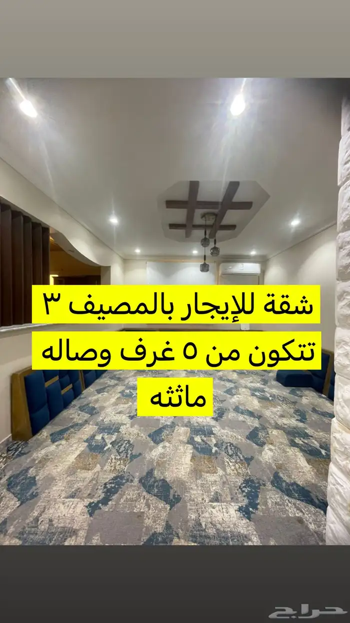 للايجار شقتين مفروشه بالمصيف 0