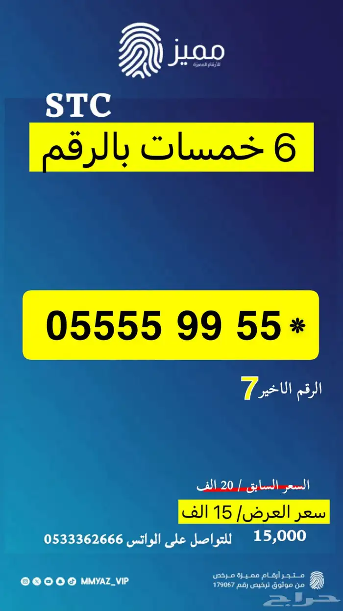 رقم مميز ست خمسات البيع لجميع مناطق المملكة 0