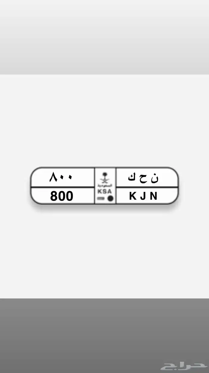 لوحة 800 خصوصي 1