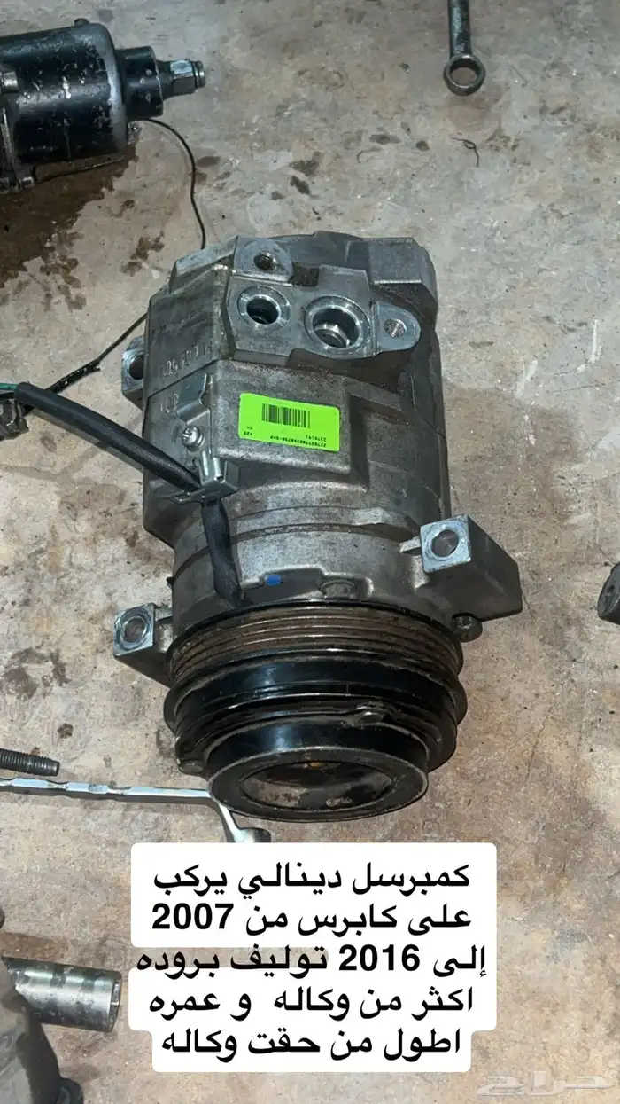 كمبرسل دينالي نضيف جدا يركب على كابرس شرط 0