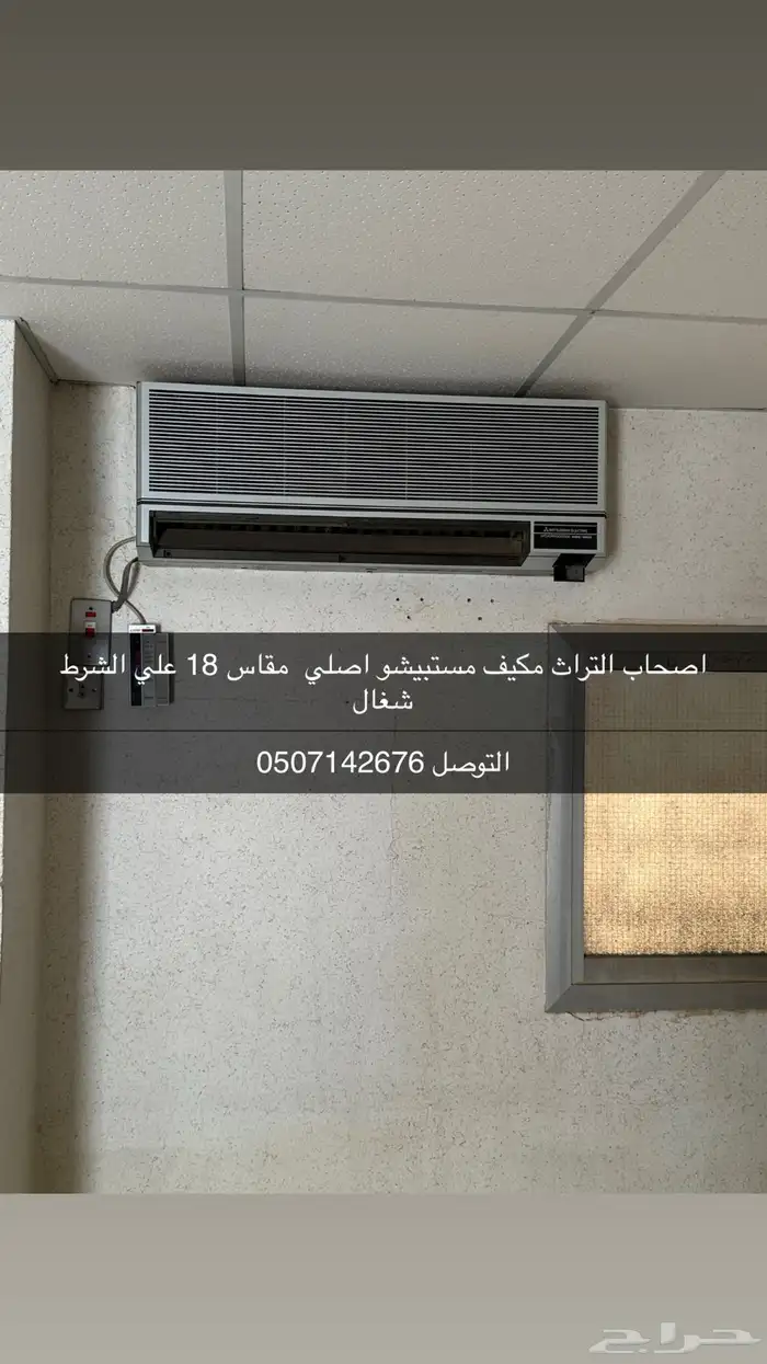 مكيف مستبيشو شرط شغال وعلي الفحص 0