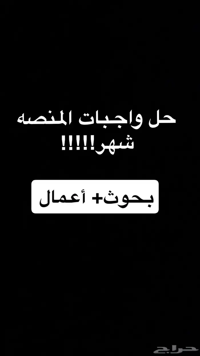 تصميم جميع الاشياء   حل واجبات المنصه  بحوث 0