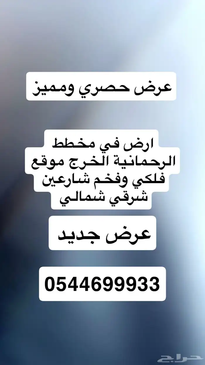 للبيع ارض مساحه 5000 م الرحمانية الخرج موقع فخم ونادر 0