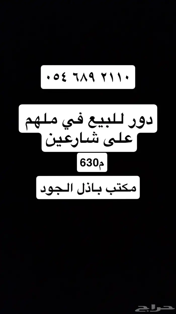 للبيع دور في ملهم630م 0