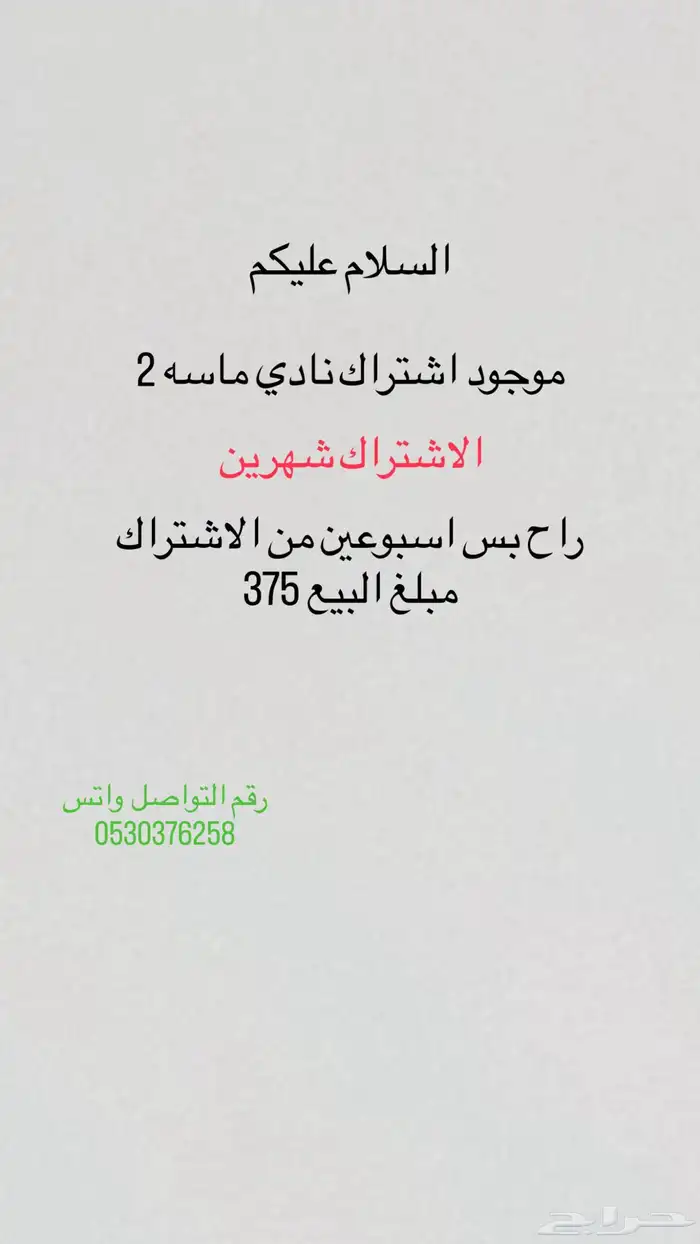 اشتراك نادي الماسه 2 0