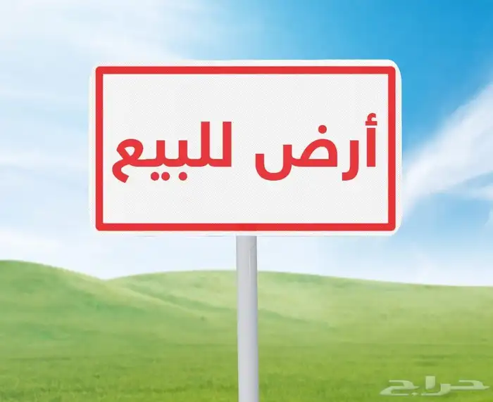 أرض مميزة للبيع 0