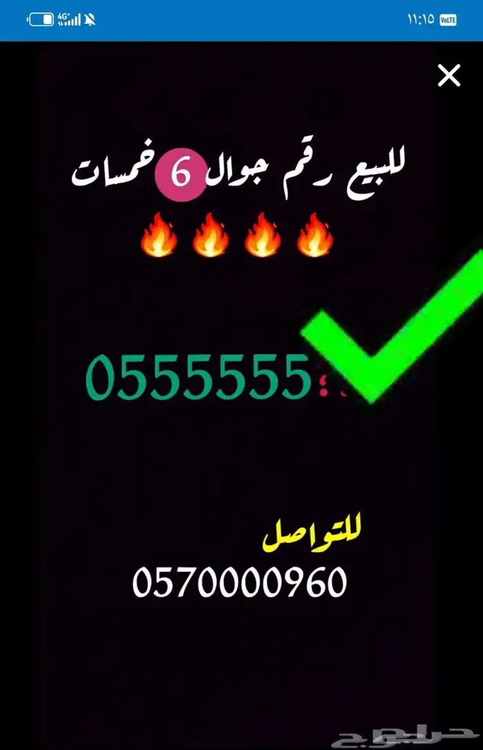 للبيع رقم جوال مميز 6 خمسات والثاني 5 خمسات تم البيع 1
