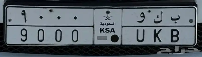 لوحة مميزة للبيع ب ك و 9000 1