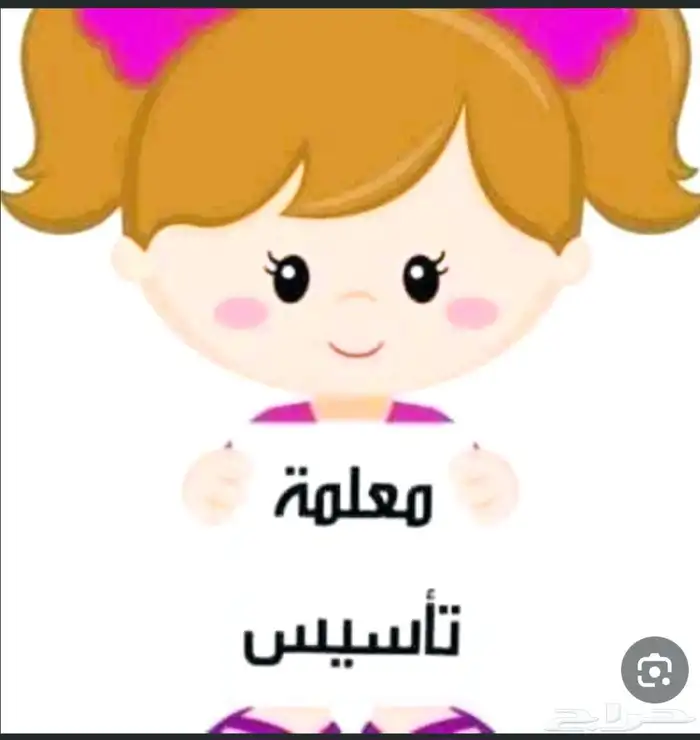 معلمة تأسيس لجميع الصفوف الابتدائية (عن ب عد عبر Zoom) 0