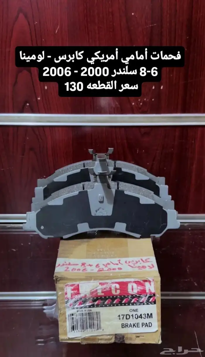 قطع غيار كابرس لومينا جديد 3