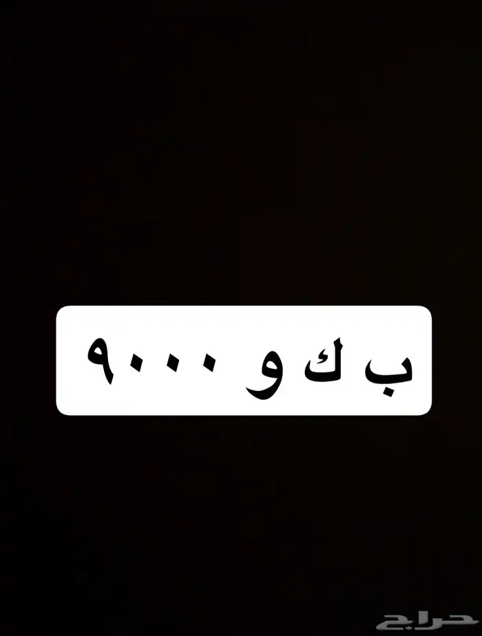 لوحة مميزة للبيع ب ك و 9000 0