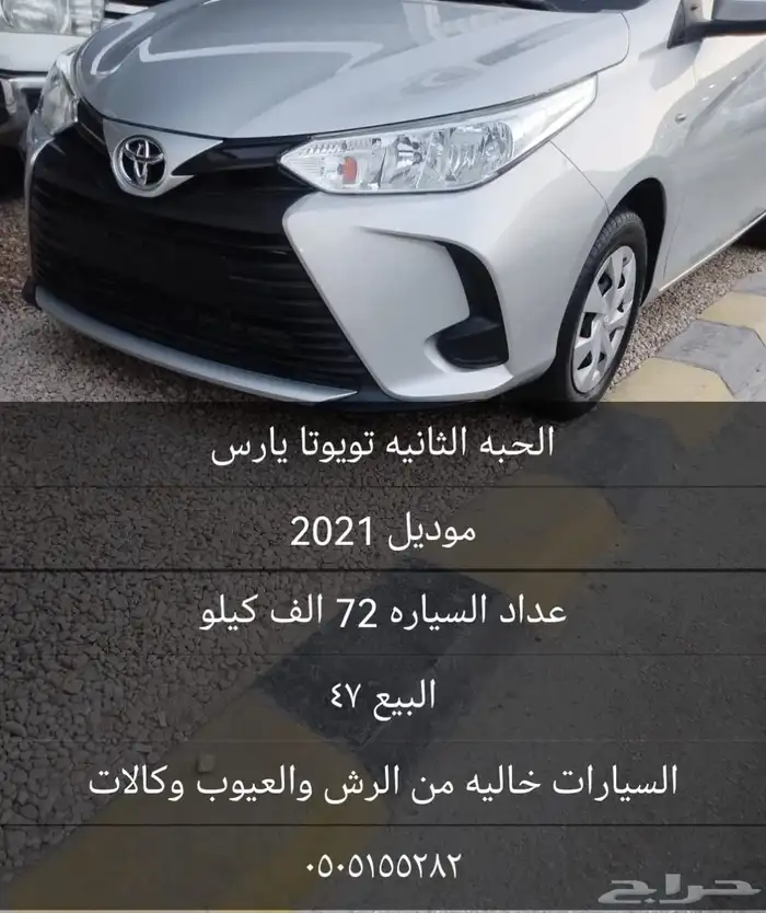 يارس تيوتا موديل 2021خاليه من الرش والعيوب وكاله مفحوصه جاهز 0