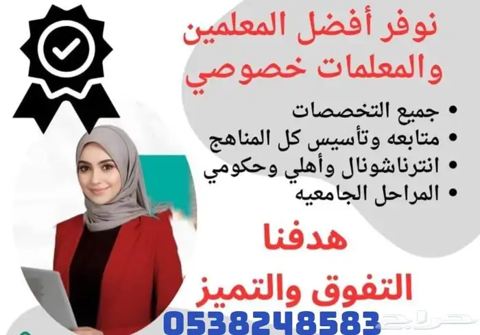 بوفر معلمات ومعلمين من التأسيس لين الجامعات كل التخصصات 0