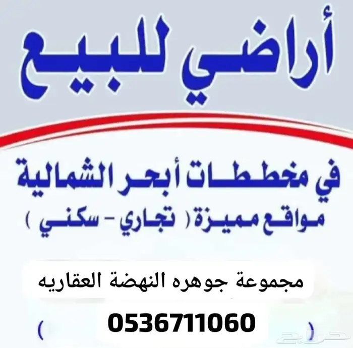 مكتب عقارجوهره العروس بيع شراء تسويق اراضي من الملاك والوكلا 6