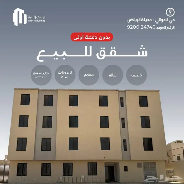 شقق مودرن للتمليك بمدينة الرياض حي العوالي 0