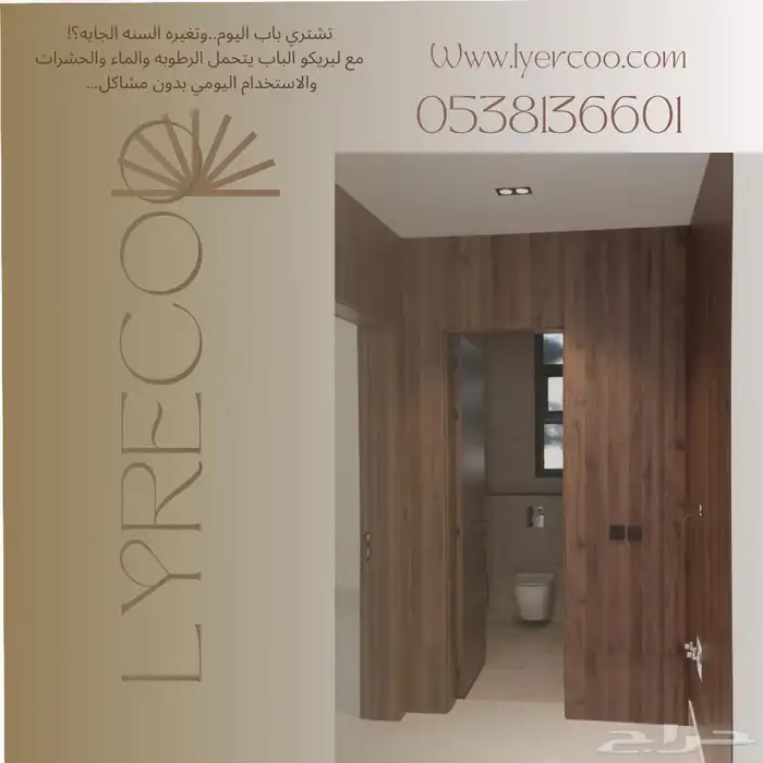 جمال الخشب  بدون مشاكل الخشب  اكتشف أبواب WPC من ليريكو 0