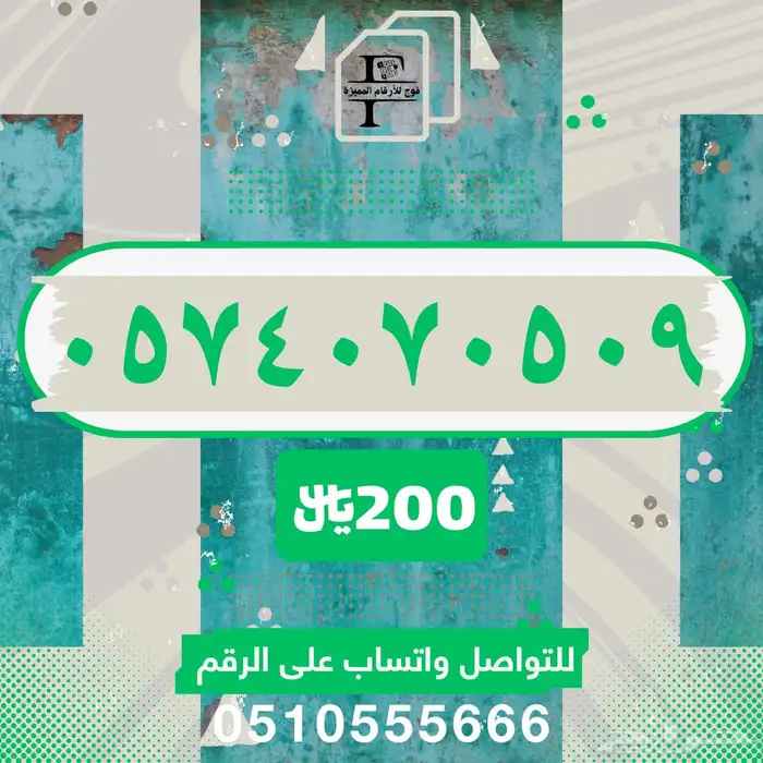 رقم مميز عشري نهايته 509 stc 0