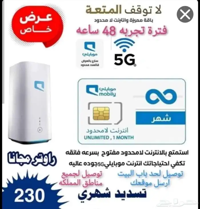 أنترنت لا محدود من موبايلي 0