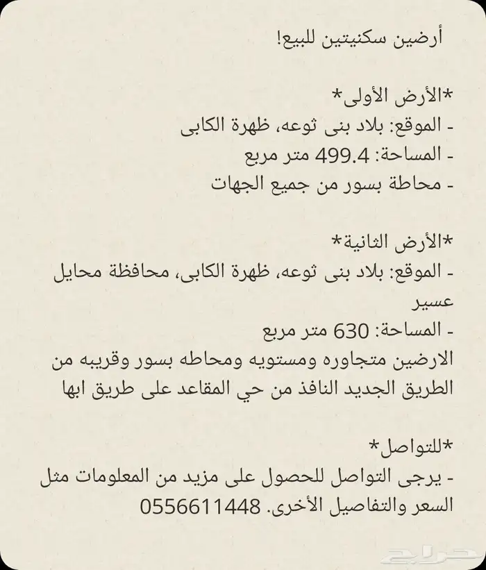 ارضين متجاوره سكنيه للبيع بمحايل عسير 0