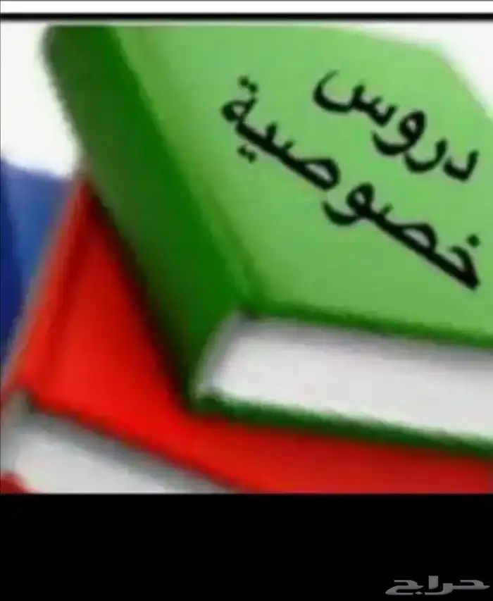 دروس خصوصية 0