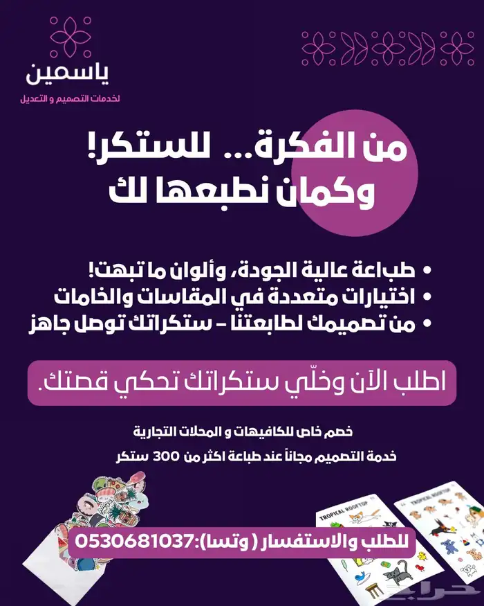 تصميم و طباعة ستكرات ( ملصقات) 0