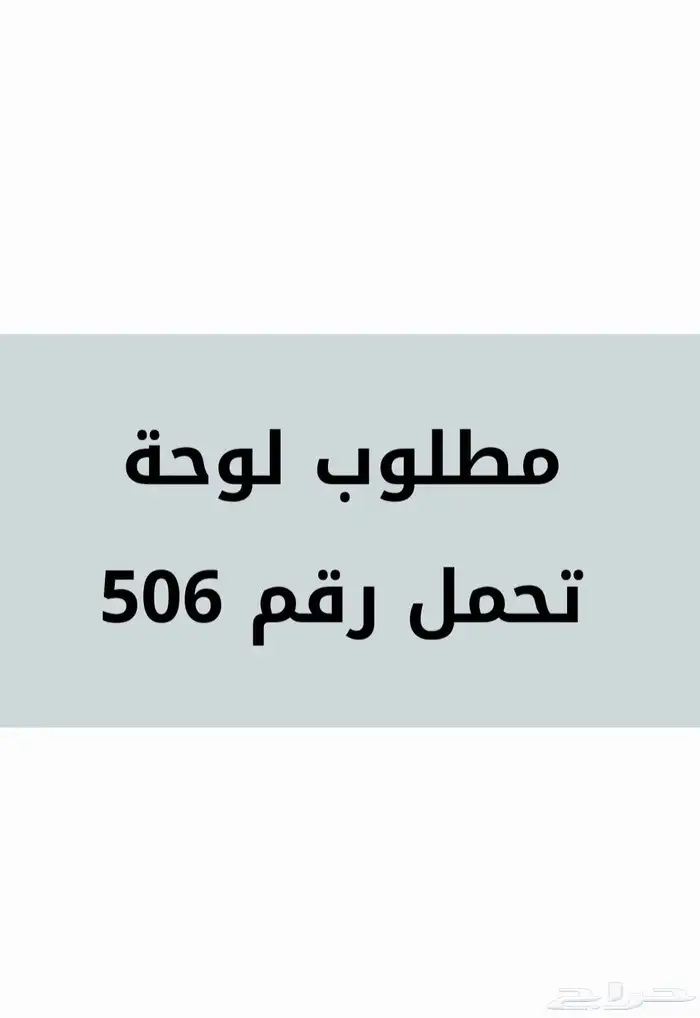 مطلوب لوحة تحمل رقم 506 0