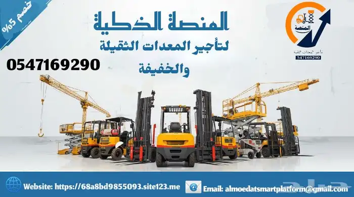 فوركلفت للايجار _ مان لفت للايجار _ سيزر لفت للايجار 4