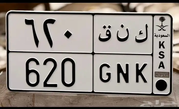 لوحه مميزه كنق للبيع ثلاثي لارقام 0