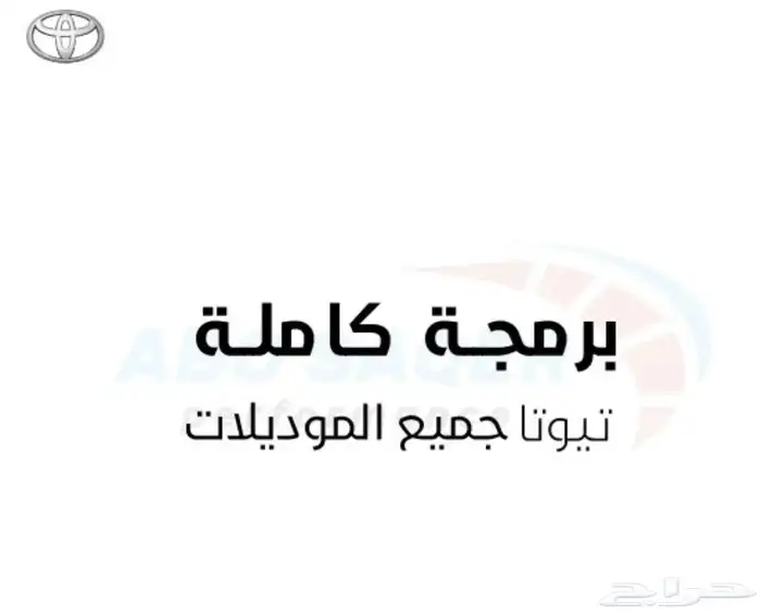 برمجة سيارات مبرمج تويوتا محترف ب اسعار معقولة 0