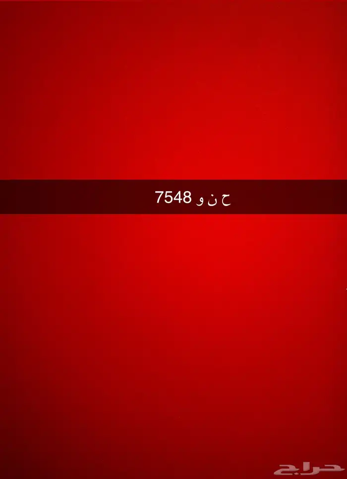 لوحه ح ن و 7548 0