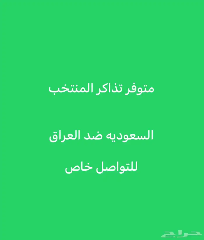 بيع تذاكر   السعوديه صد العراق 0