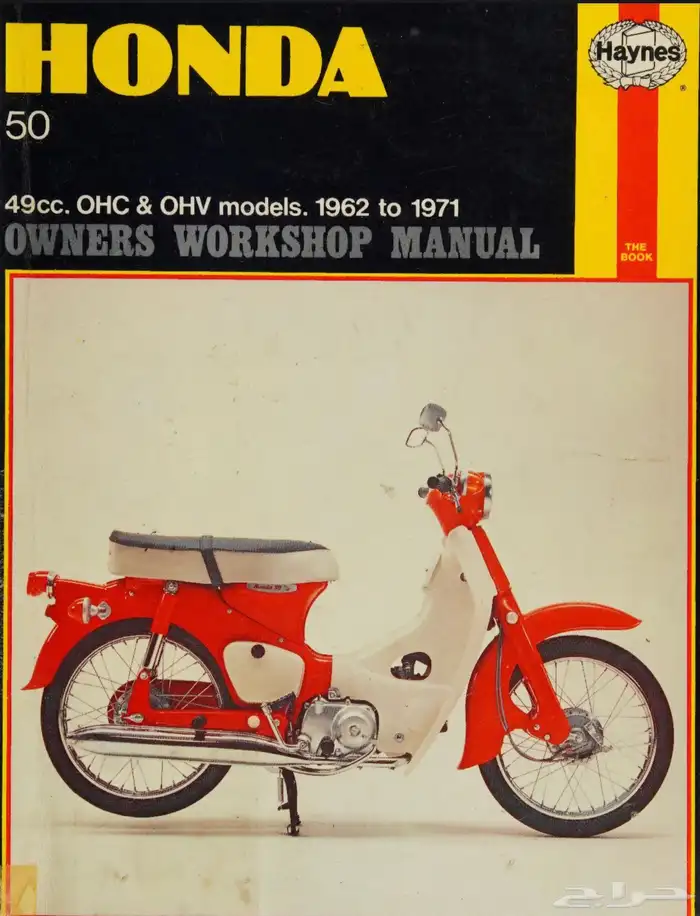 كتيب اصلاح هينيز دباب هوندا كلاسيك 50 1962-1971 pdf 0