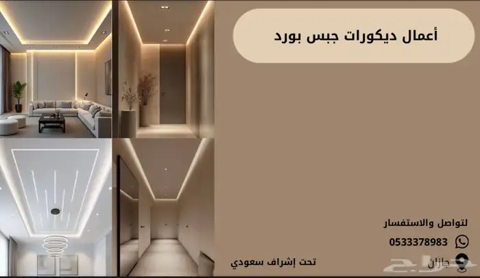 تركيب ديكور جبس بورد تحت إشراف سعودي 0