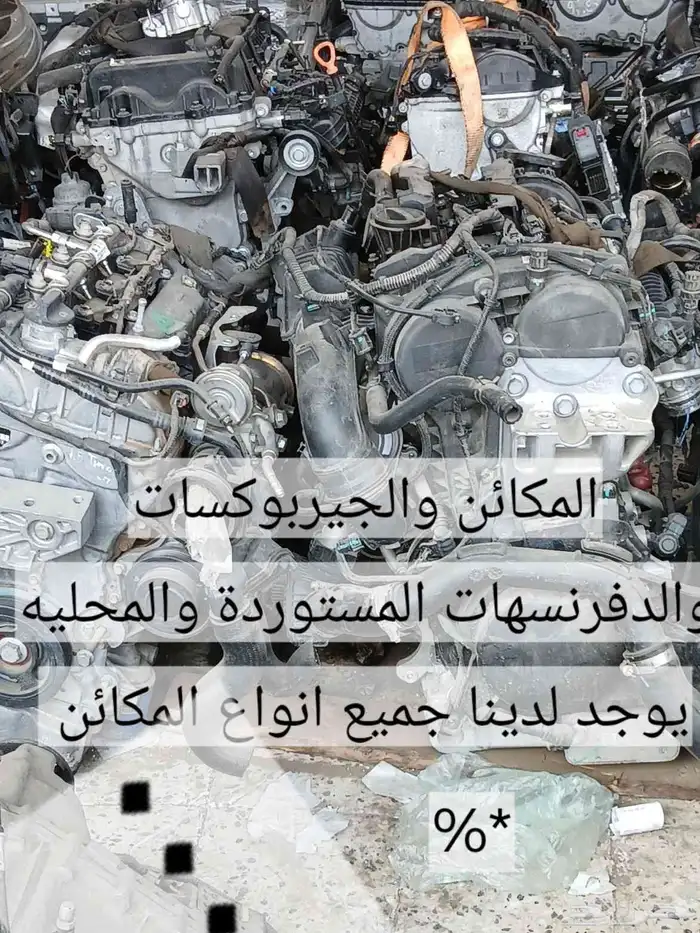 المكائن المستوردة والمحليه يوجد لدينا سكويا اف جي جي اكس ار 1