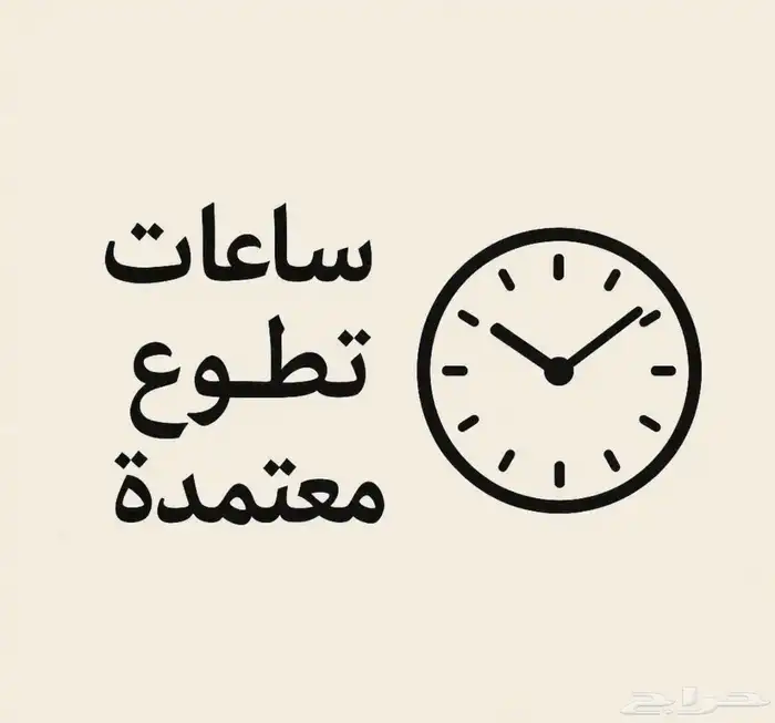 ساعات تطووع صحي 0