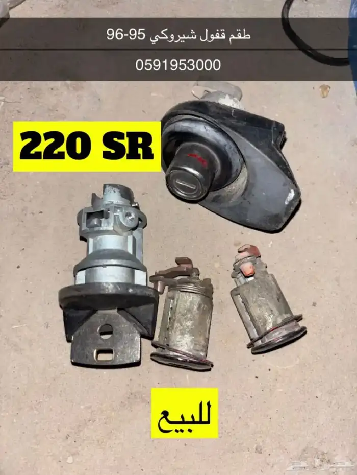 طقم قفول شيروكي 1995 0