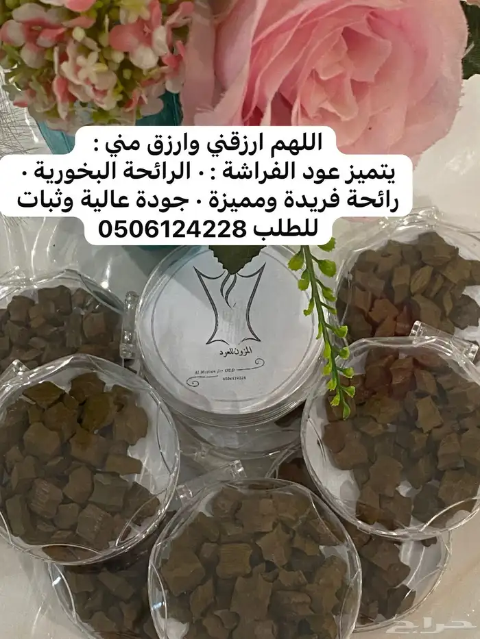 اوقية عود الفراشة ذو رائحة بخوريه وثبات 0