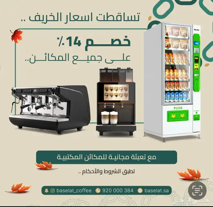 جميع مكائن القهوة والات البيع الذاتي 0