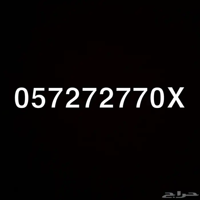 للبيع رقم مميز 057272770X 0