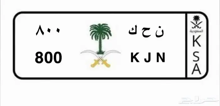 لوحة 800 خصوصي 0