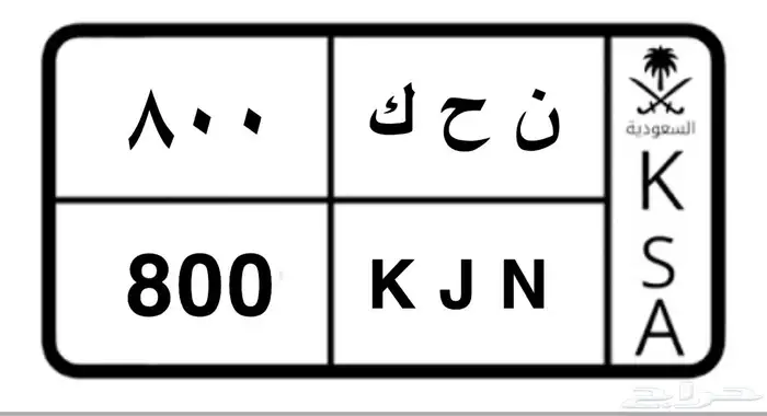 لوحة 800 خصوصي 2