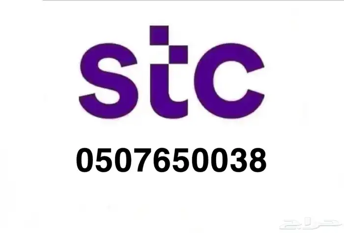 ارقام مميزة من الاتصالات السعودية STC 0