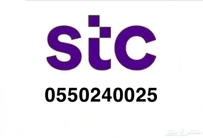 ارقام مميزة من الاتصالات السعودية STC 0