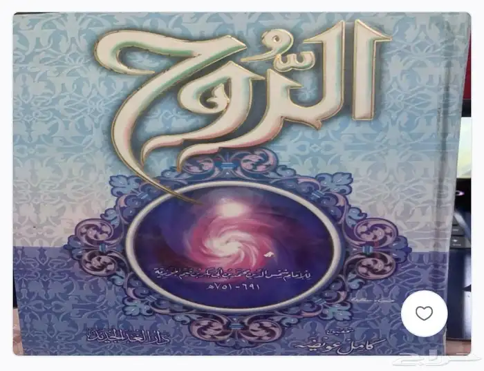 كتاب الروح لابن القيم 1