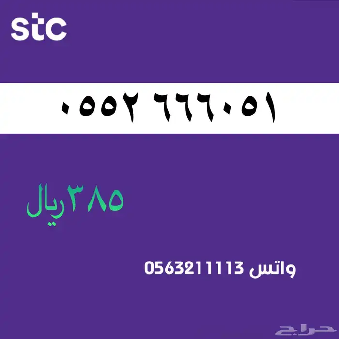 ارقام مميزة stc . سوا مميز 11