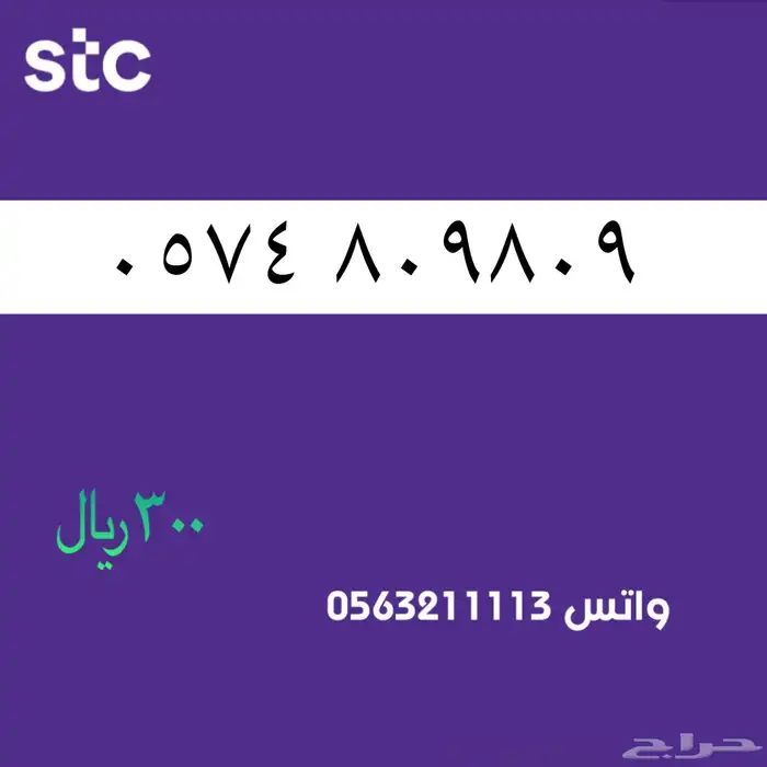 ارقام مميز من الاتصالات سعودية سوا Stc 23